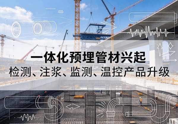 安康一体化管材产品兴起，声测注浆一体管、多功能预埋管应用增多